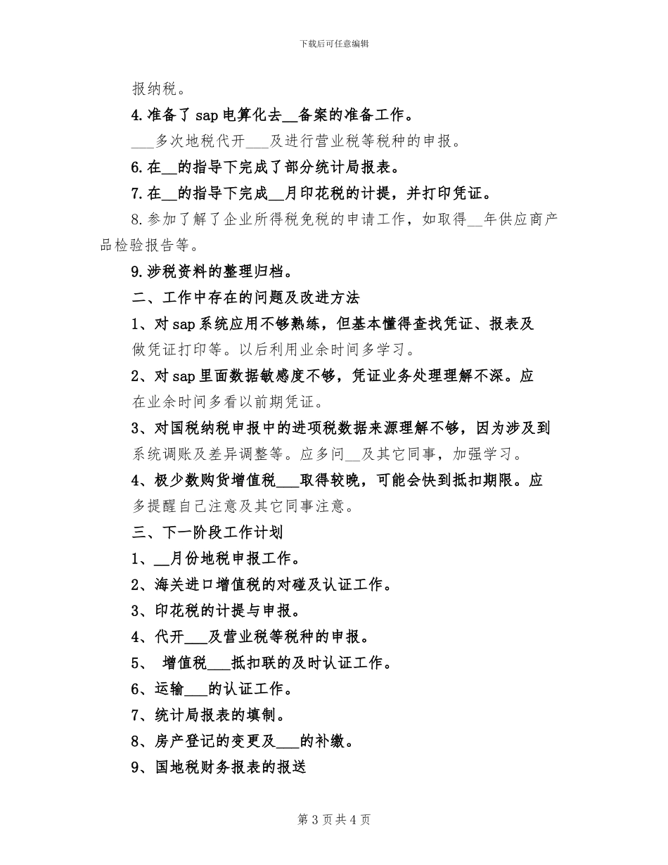 2024年税务会计个人总结_第3页