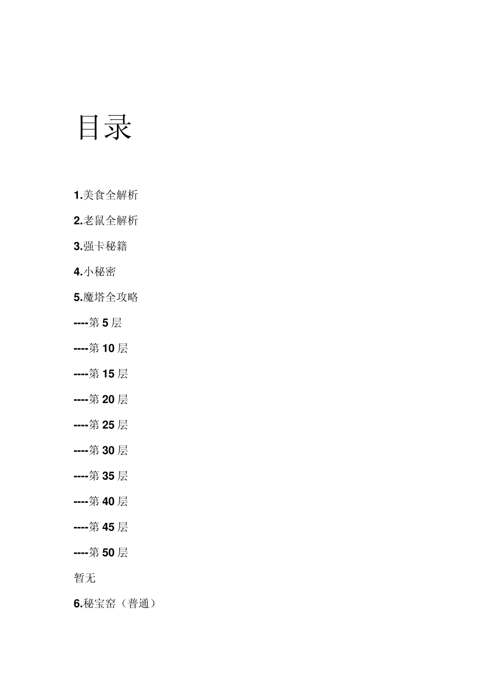 美食大战老鼠攻略_第1页