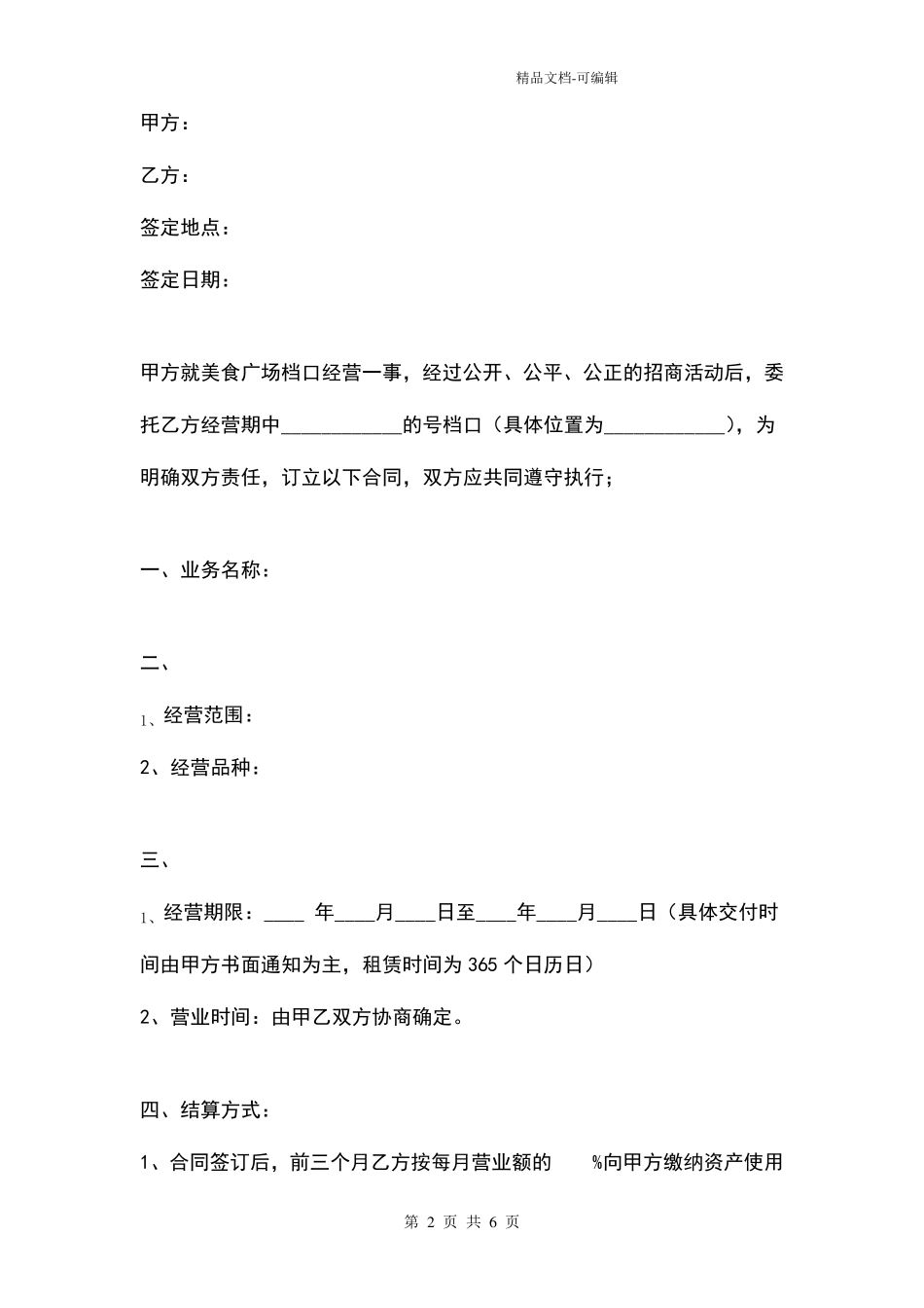 美食广场档口合同协议书范本_第2页