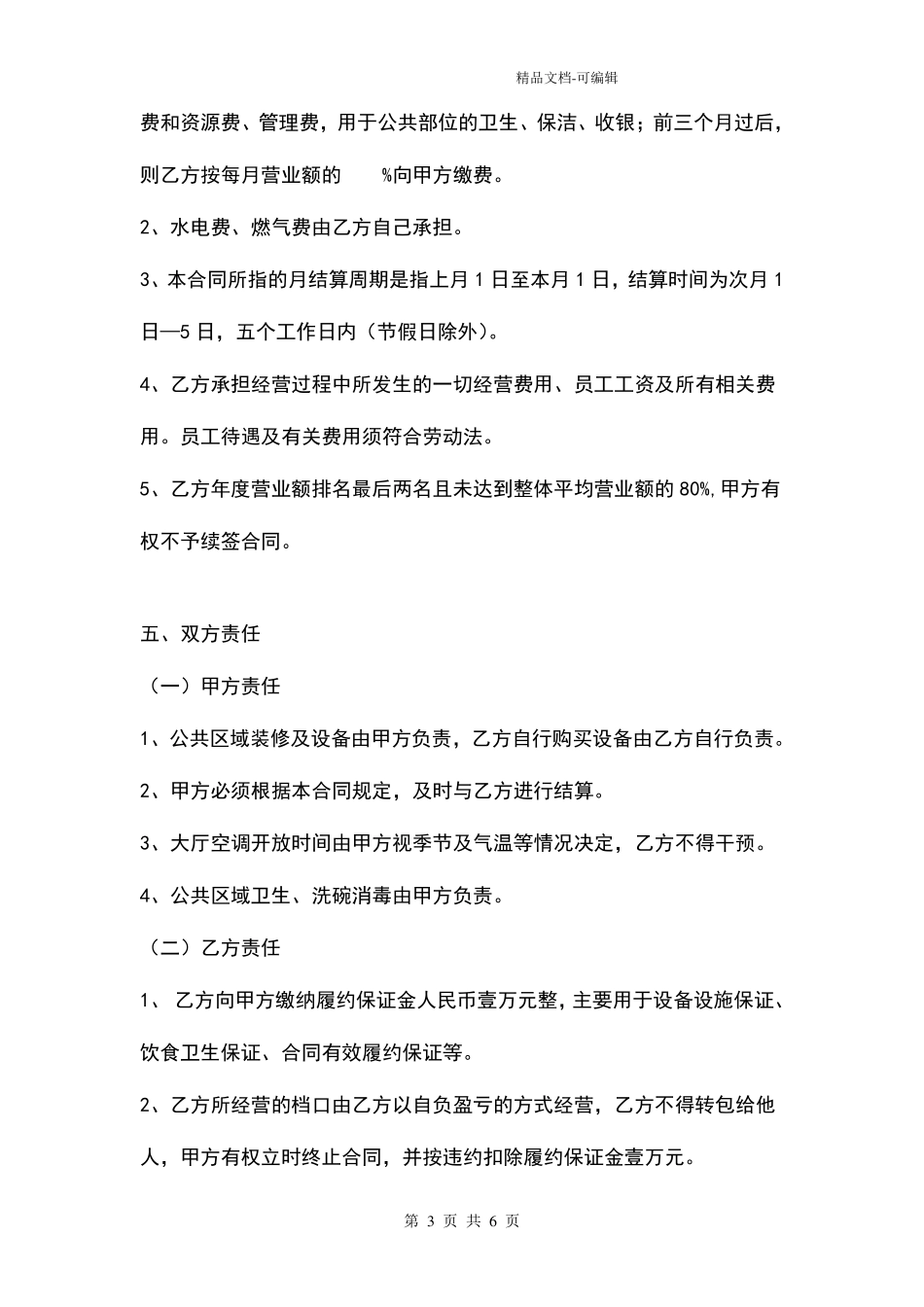 美食广场档口合同协议书范本_第3页