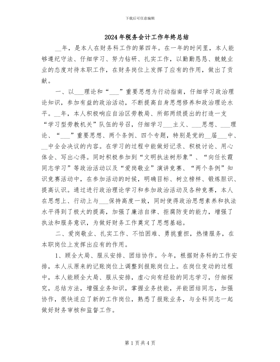 2024年税务会计工作年终总结_第1页
