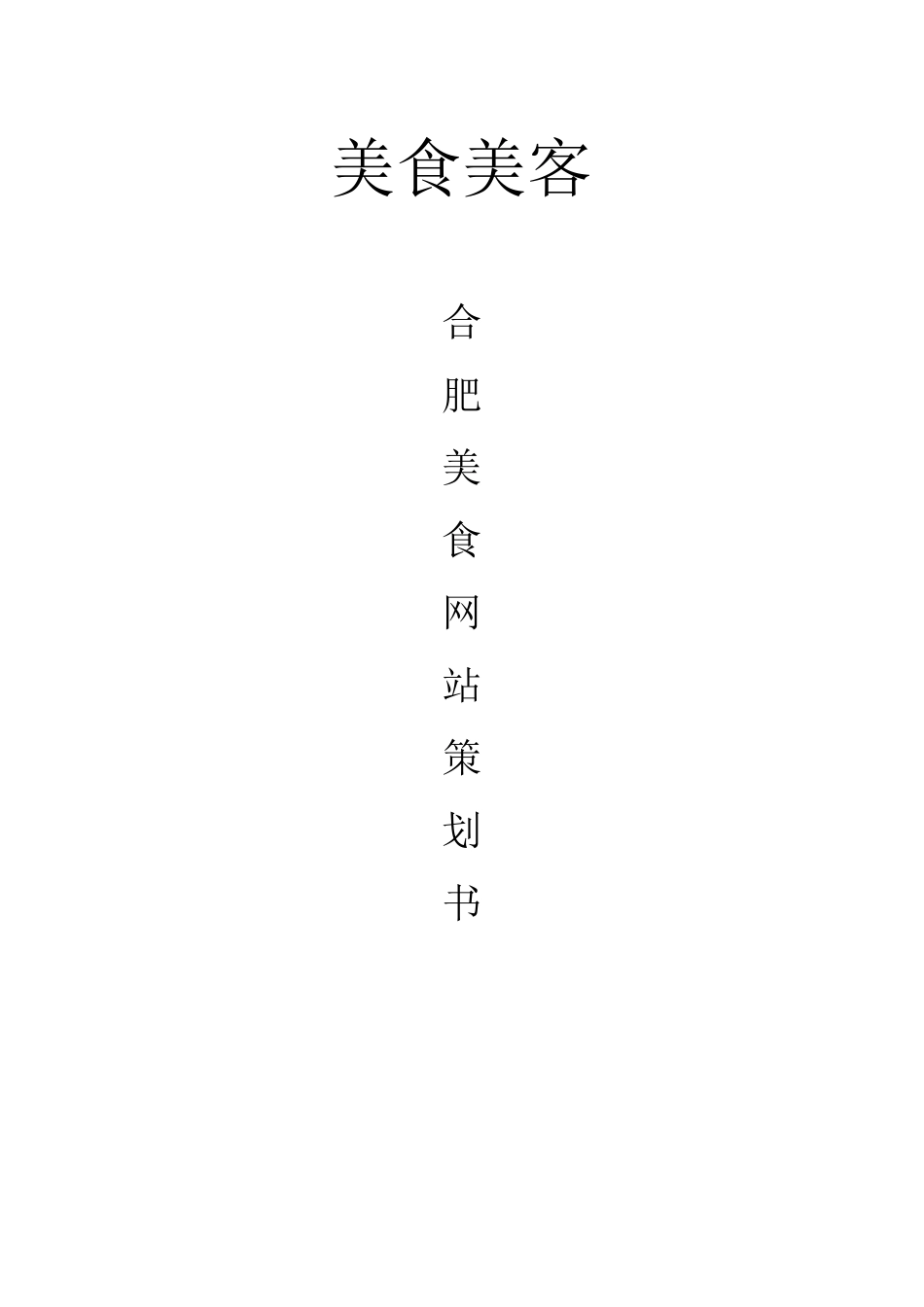 美食网站项目策划书_第1页