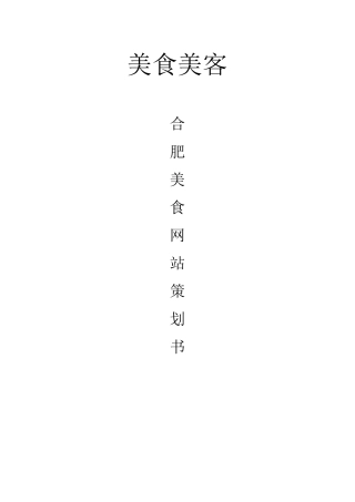 美食网站项目策划书