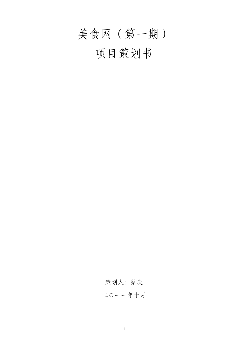 美食网项目策划书_第1页