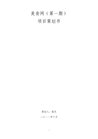 美食网项目策划书