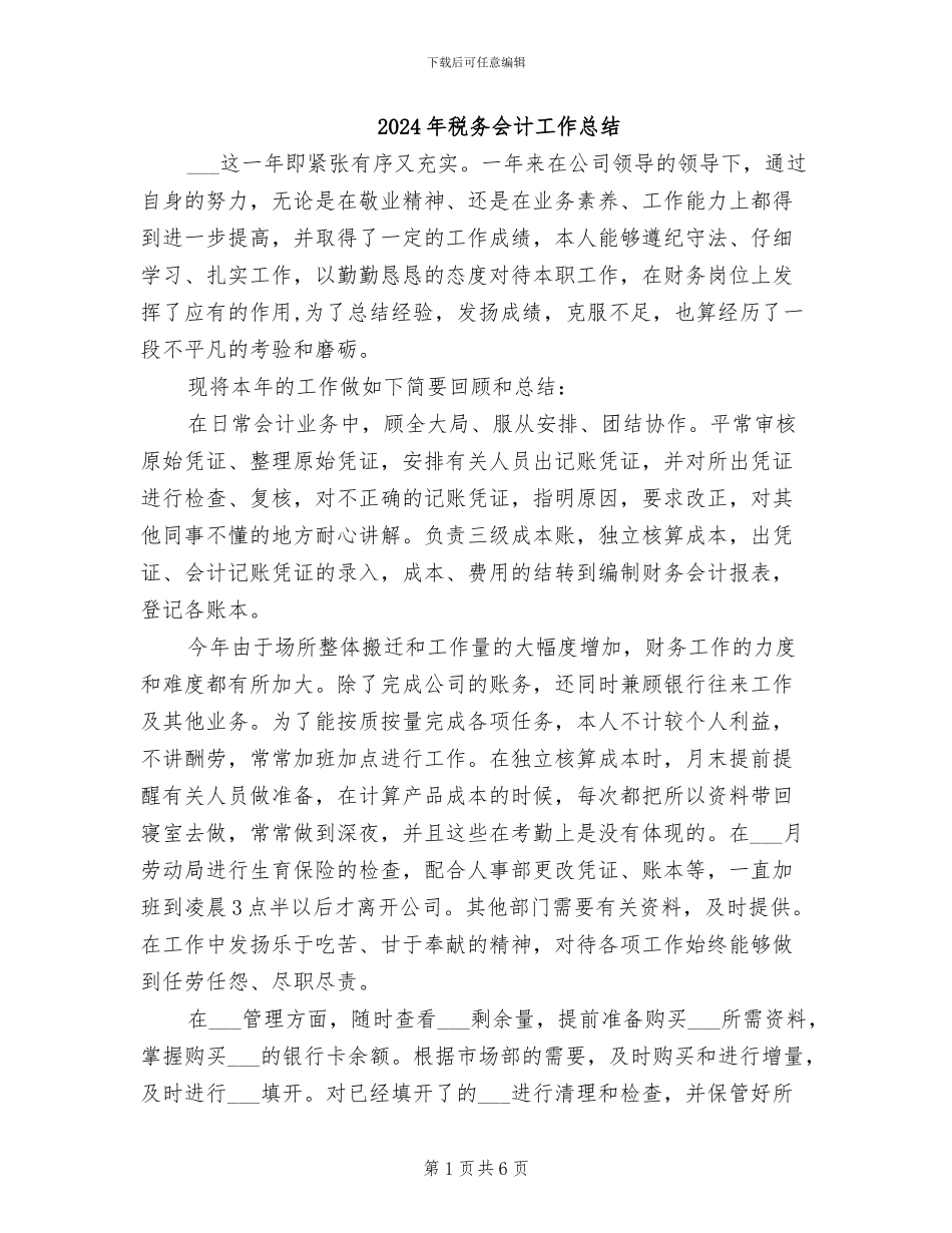 2024年税务会计工作总结_第1页