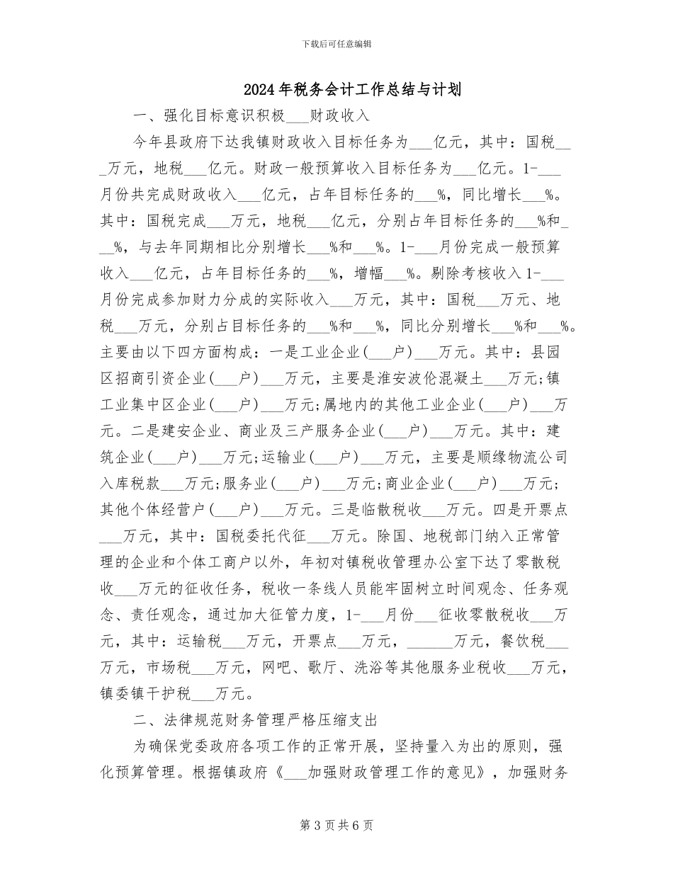 2024年税务会计工作总结_第3页
