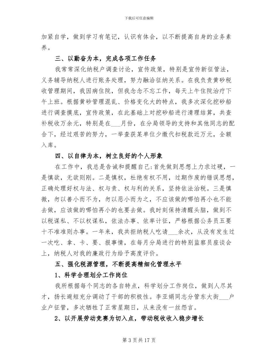 2024年税务会计工作总结范文_第3页