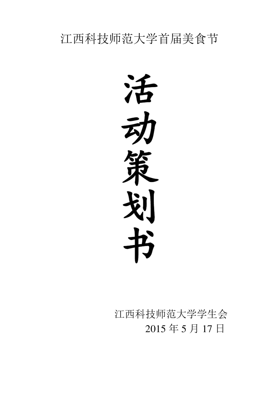 美食节策划书_第1页