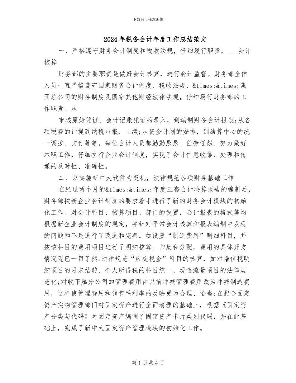 2024年税务会计年度工作总结范文_第1页