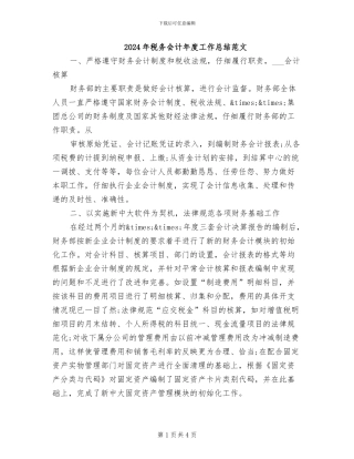 2024年税务会计年度工作总结范文