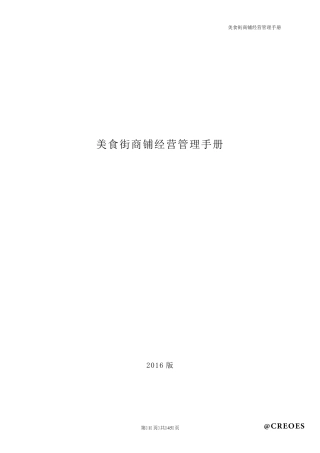 美食街商铺经营管理手册(2016版)