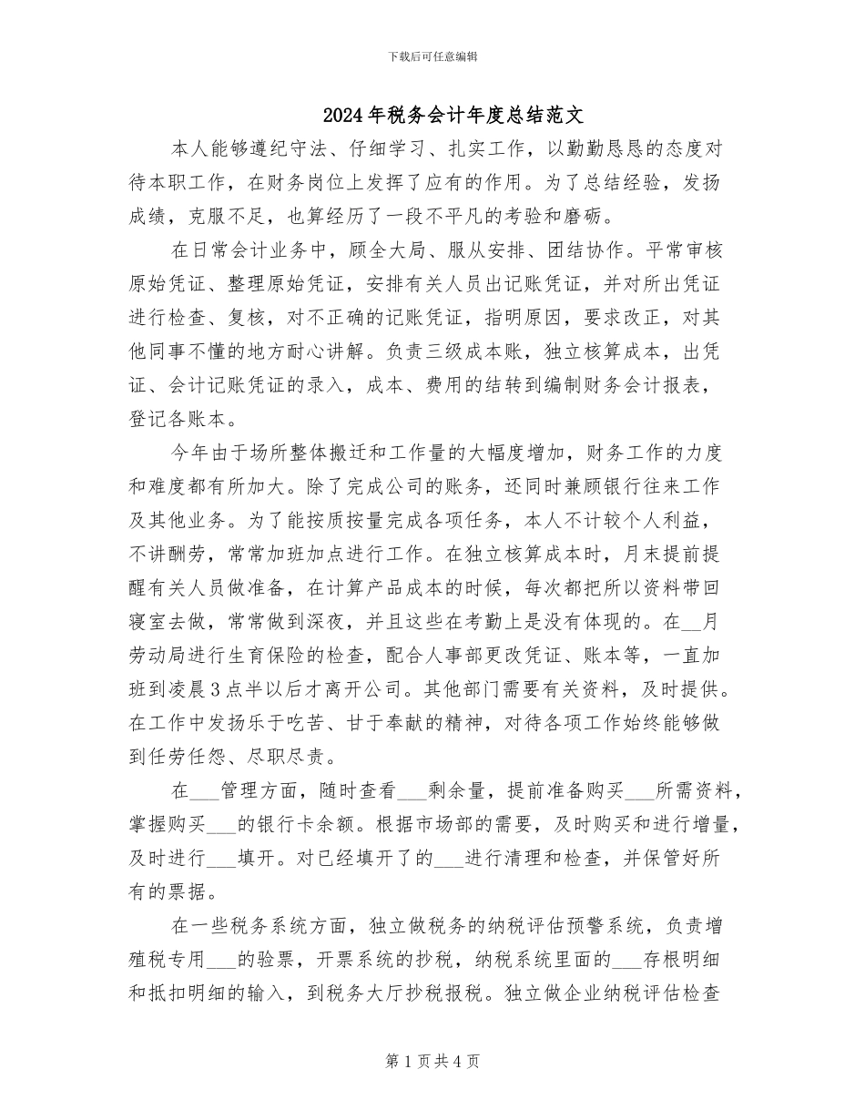 2024年税务会计年度总结范文_第1页
