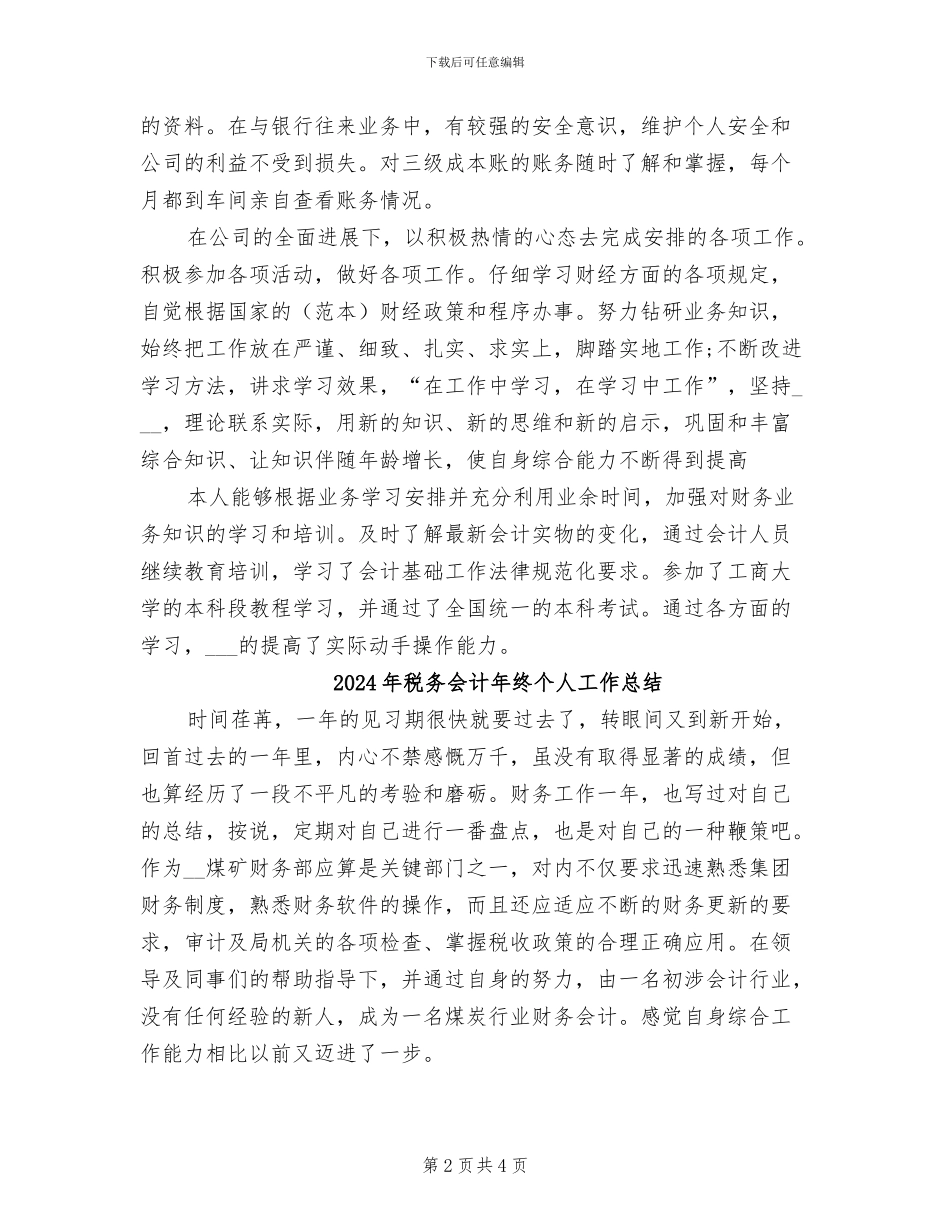 2024年税务会计年度总结范文_第2页