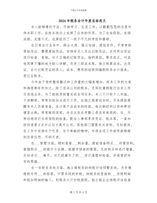 2024年税务会计年度总结范文