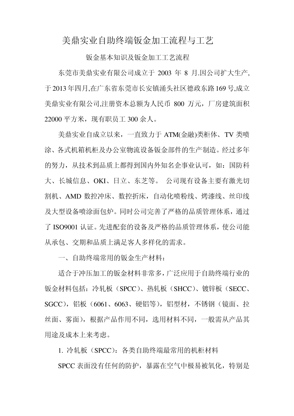 美鼎实业自助终端钣金加工流程与工艺_第1页