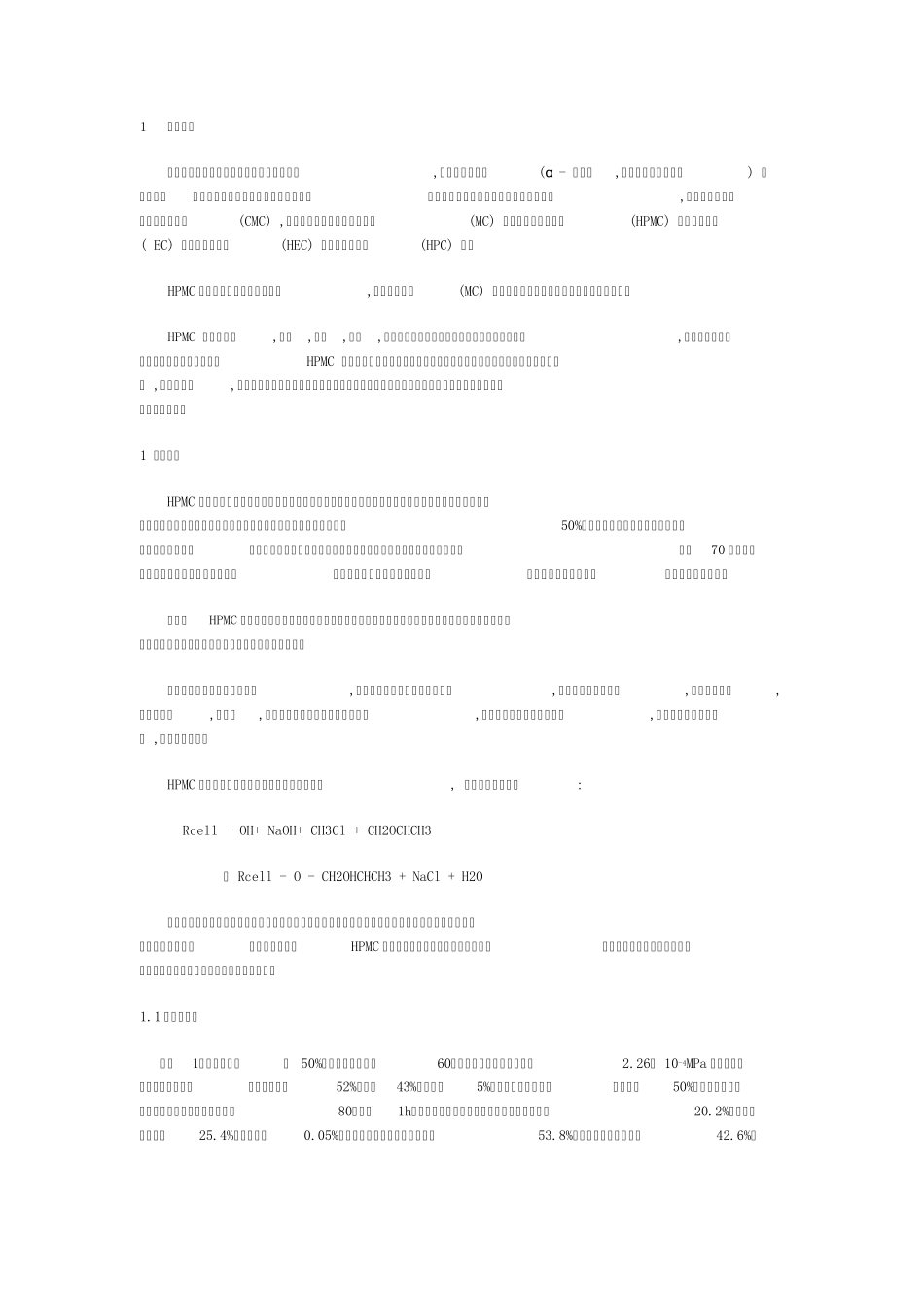 羟丙基甲基纤维素的生产工艺及应用_第1页