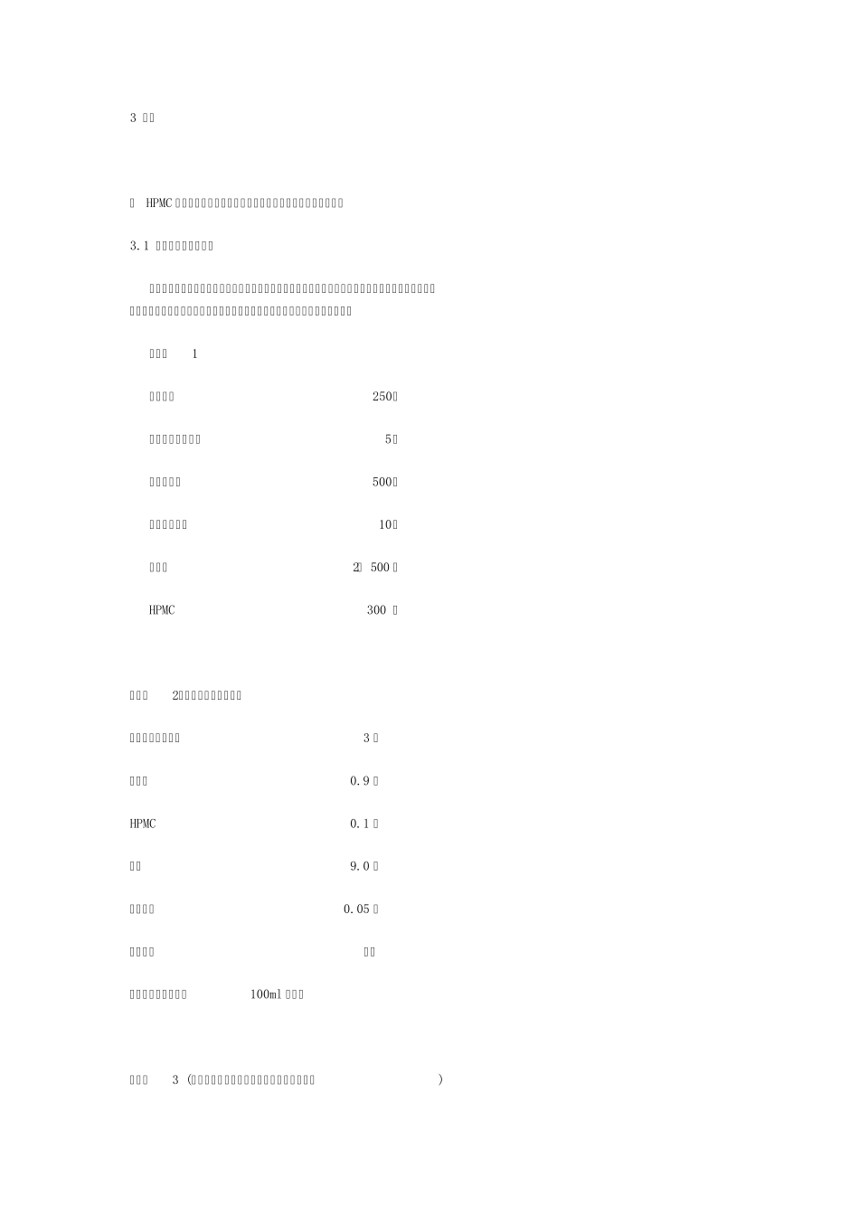 羟丙基甲基纤维素的生产工艺及应用_第3页