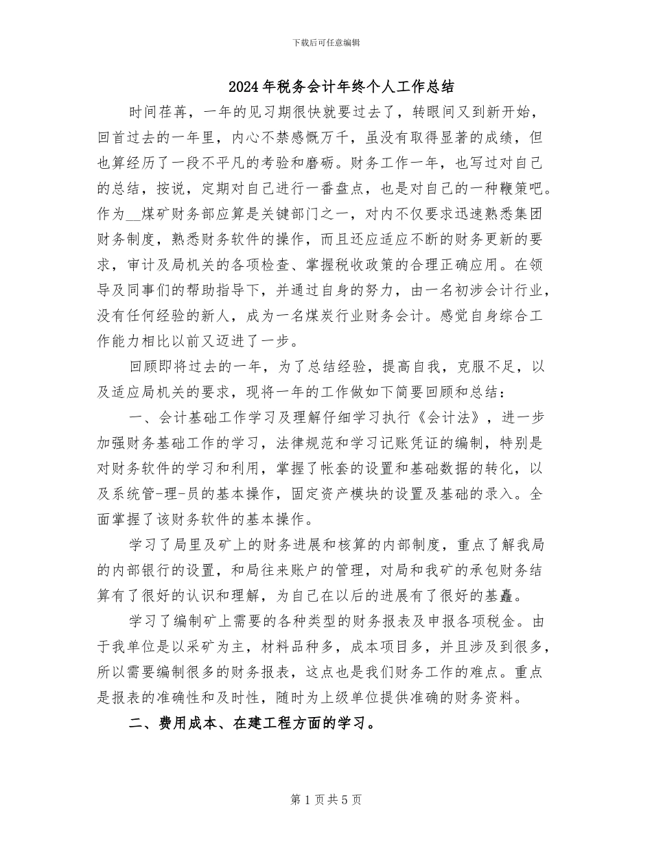 2024年税务会计年终个人工作总结_第1页