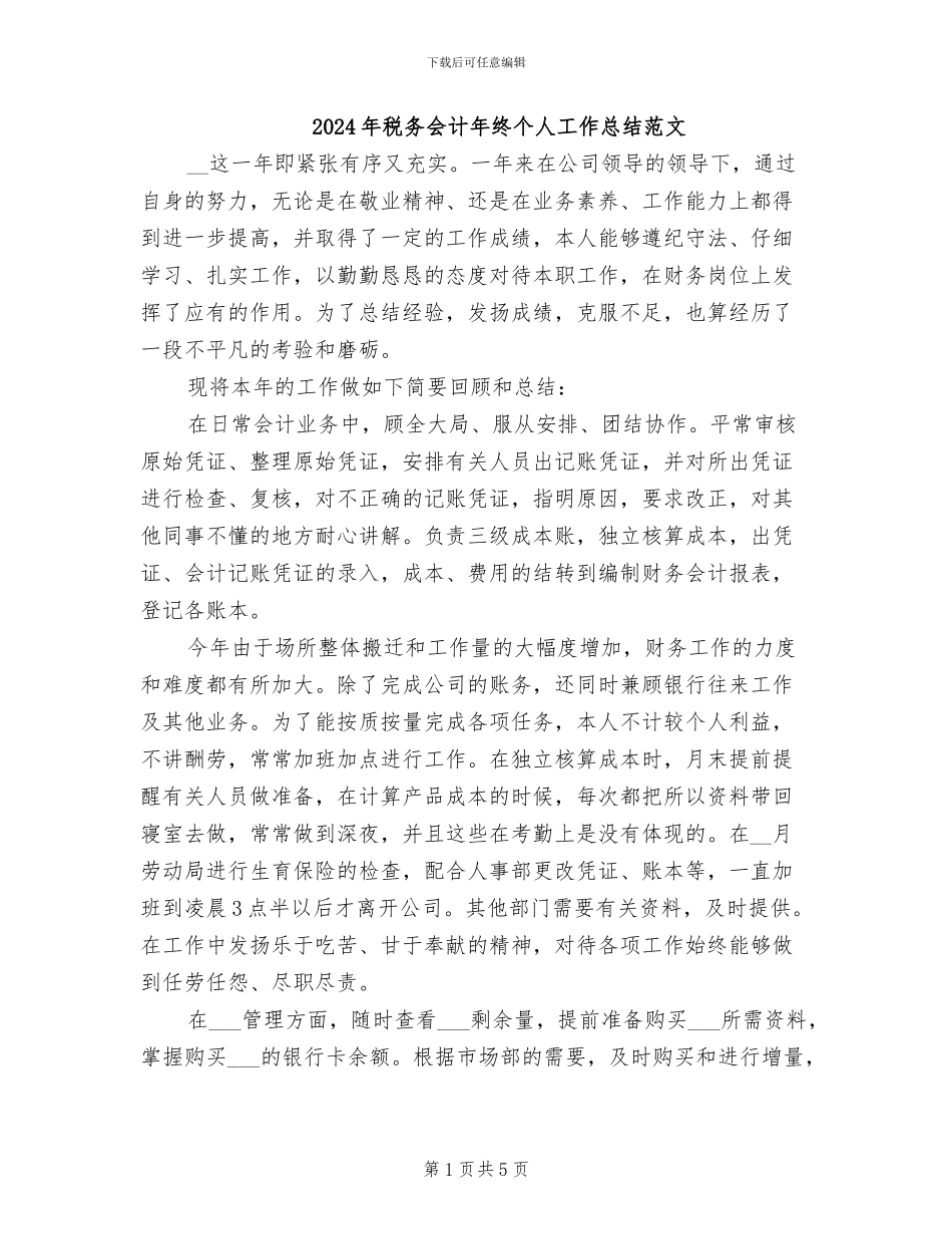 2024年税务会计年终个人工作总结范文_第1页