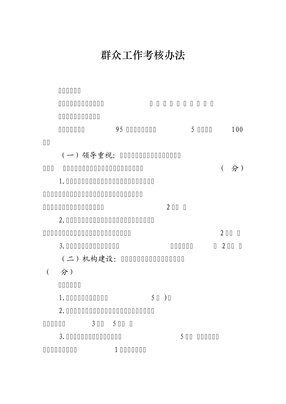 群众工作考核办法_第1页