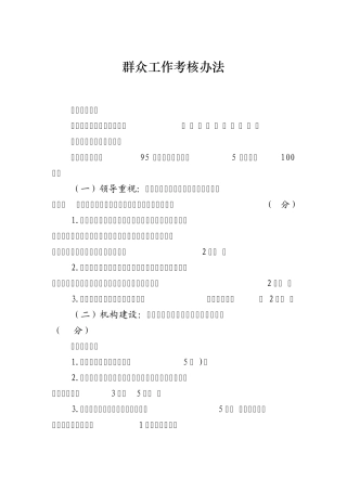 群众工作考核办法