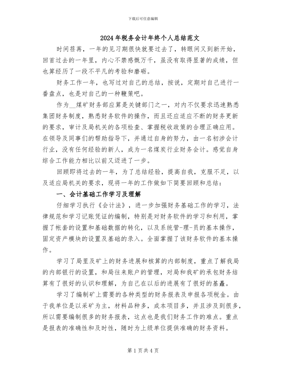 2024年税务会计年终个人总结范文_第1页