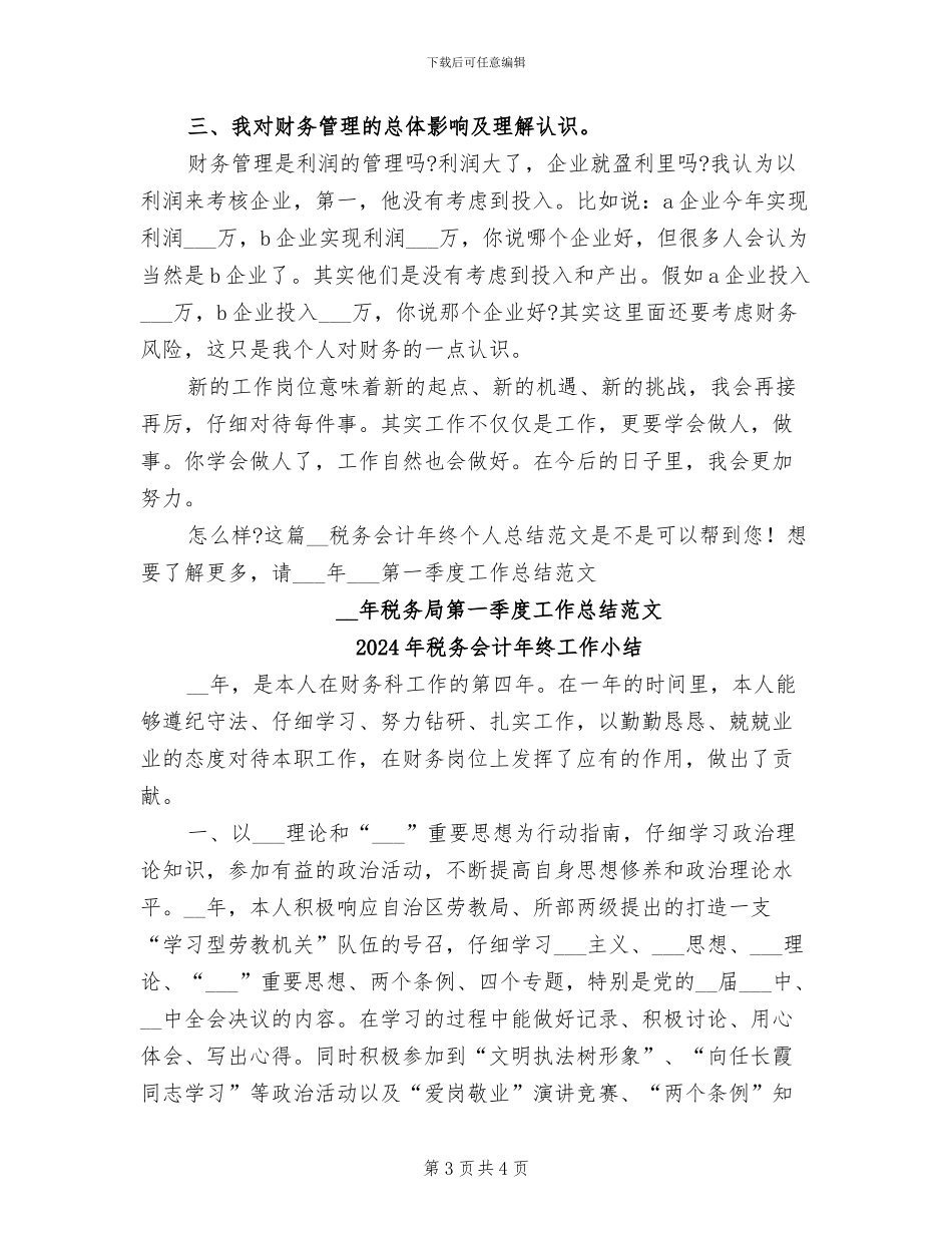 2024年税务会计年终个人总结范文_第3页