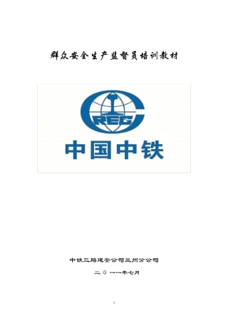 群众安全员培训教材