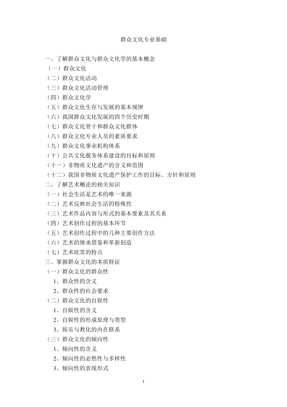 群众文化专业基础与实务(初级)考试大纲_第2页