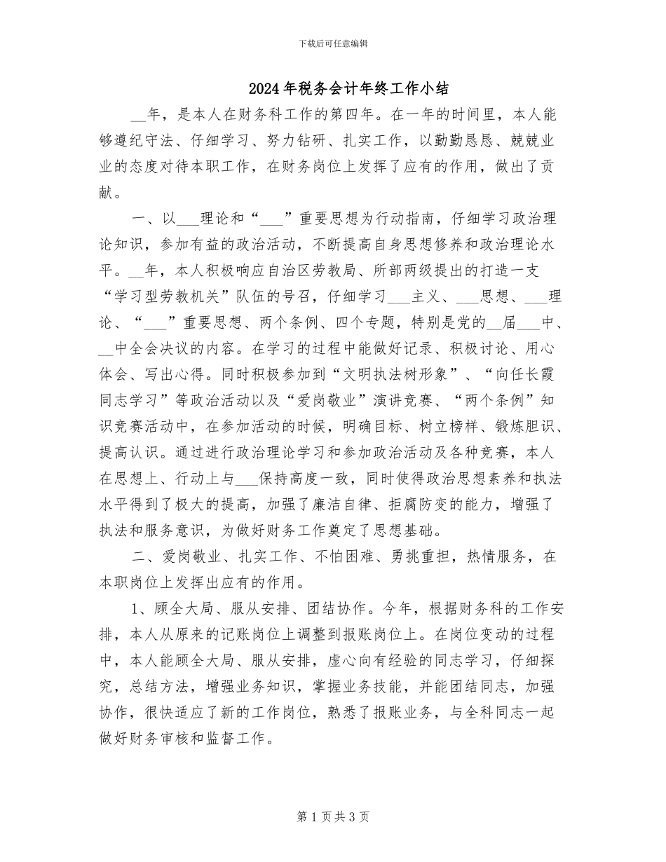 2024年税务会计年终工作小结_第1页