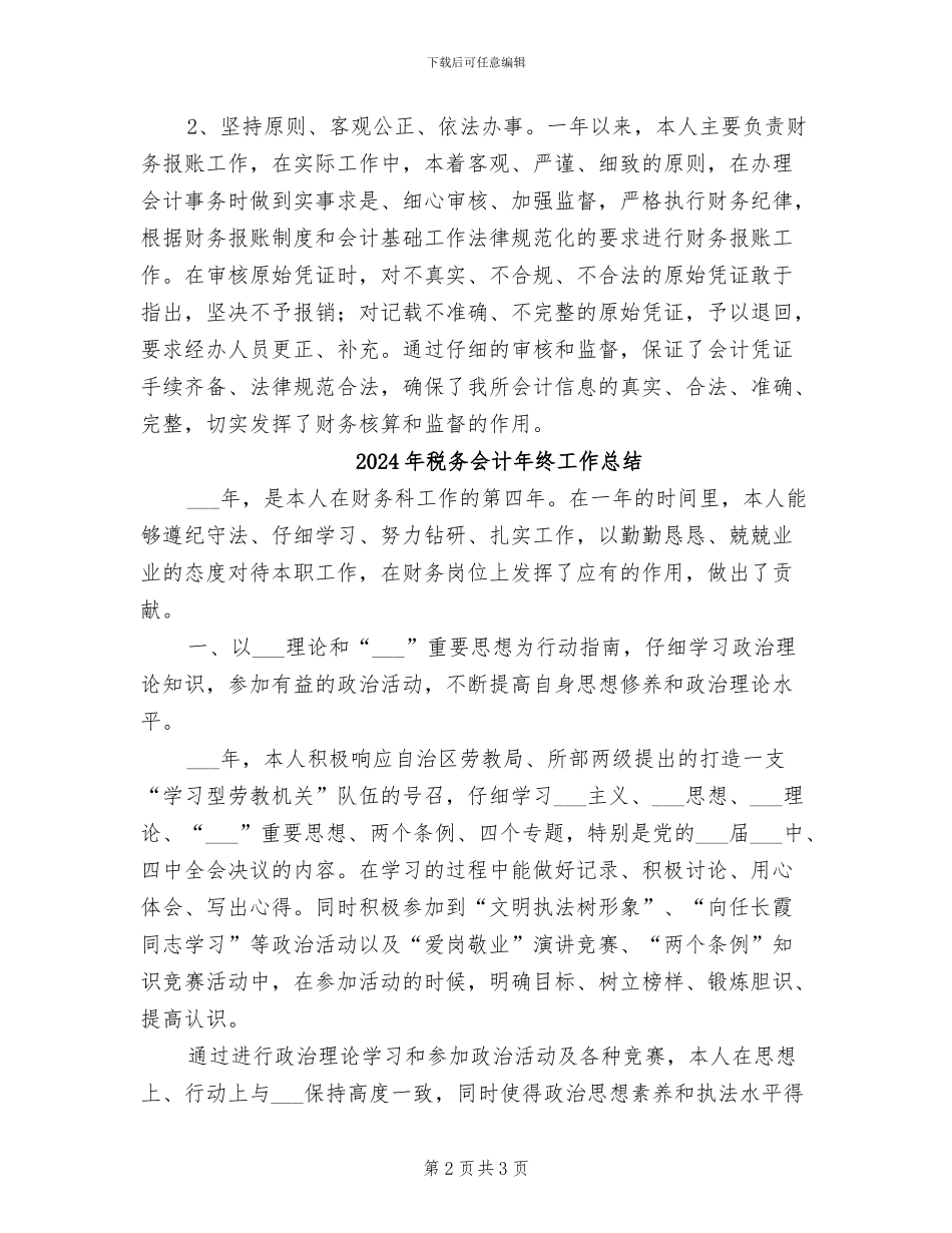 2024年税务会计年终工作小结_第2页