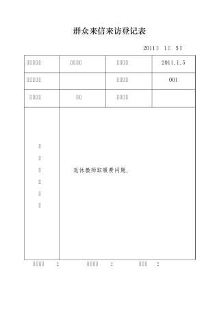 群众来信来访登记表