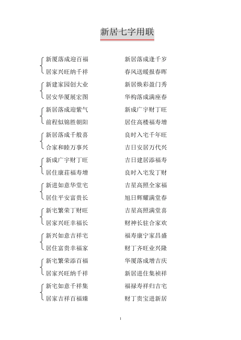群众至爱新居对联_第1页