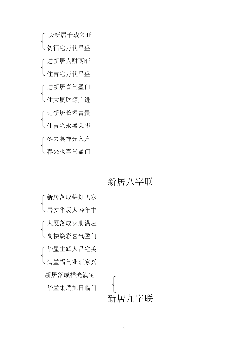 群众至爱新居对联_第3页