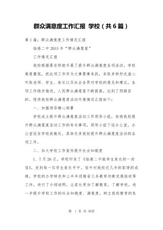 群众满意度工作汇报学校(共6篇)