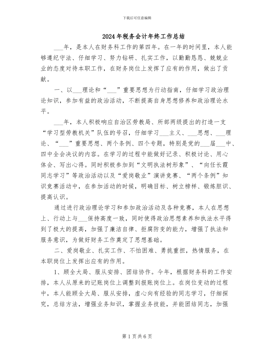 2024年税务会计年终工作总结_第1页