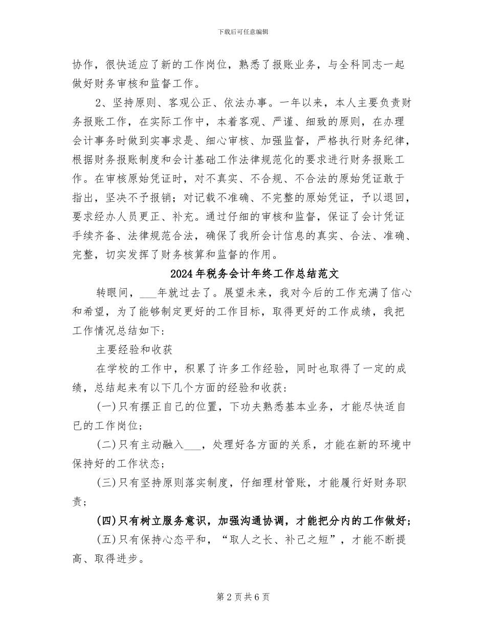 2024年税务会计年终工作总结_第2页