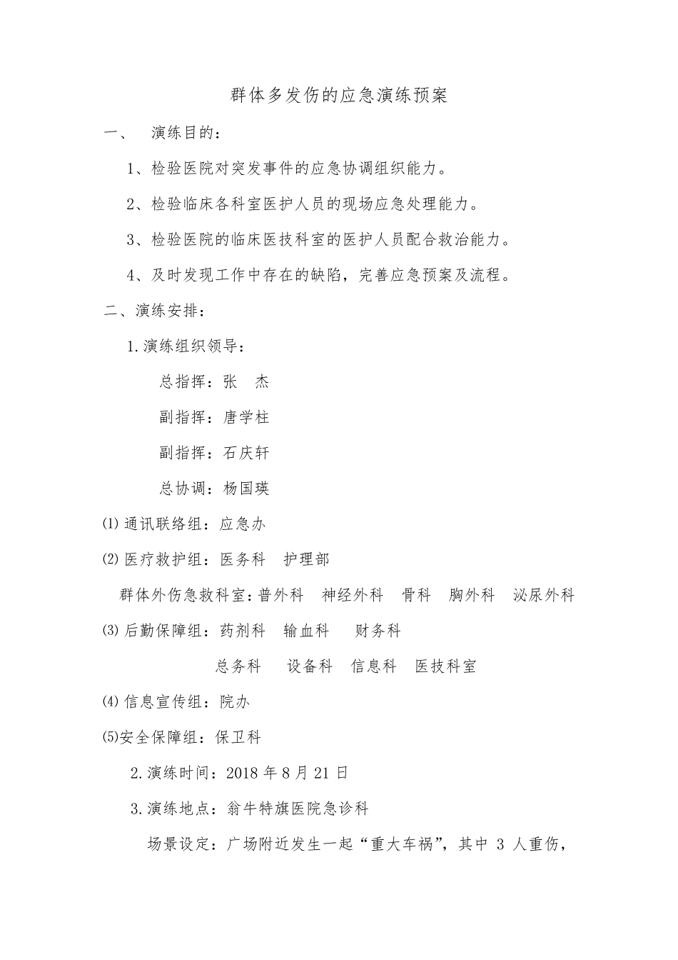 群体多发伤的应急演练预案_第1页