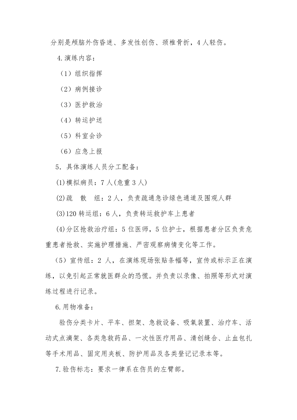 群体多发伤的应急演练预案_第2页