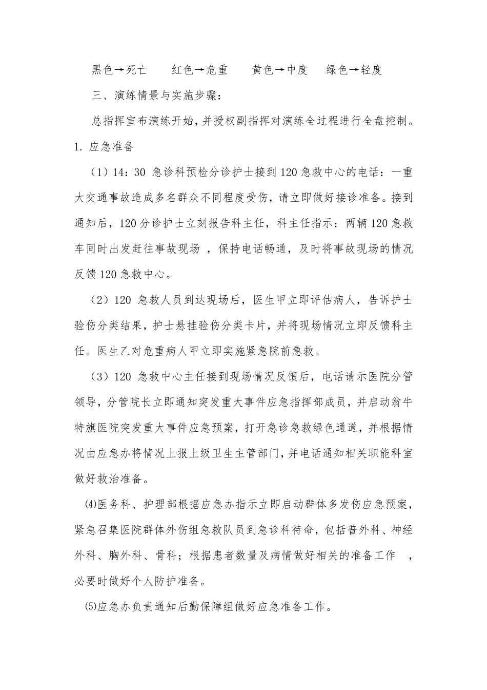 群体多发伤的应急演练预案_第3页