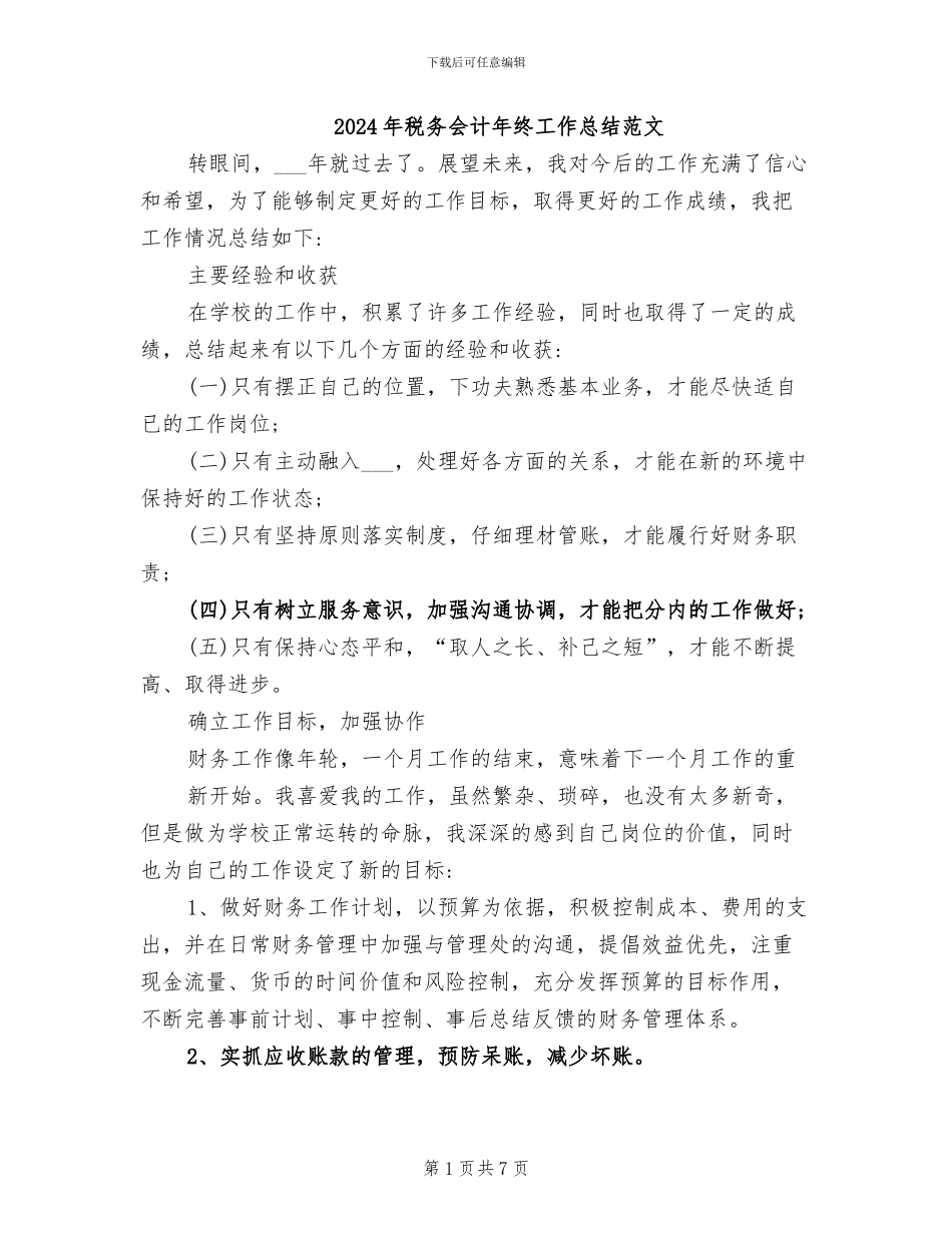 2024年税务会计年终工作总结范文_第1页