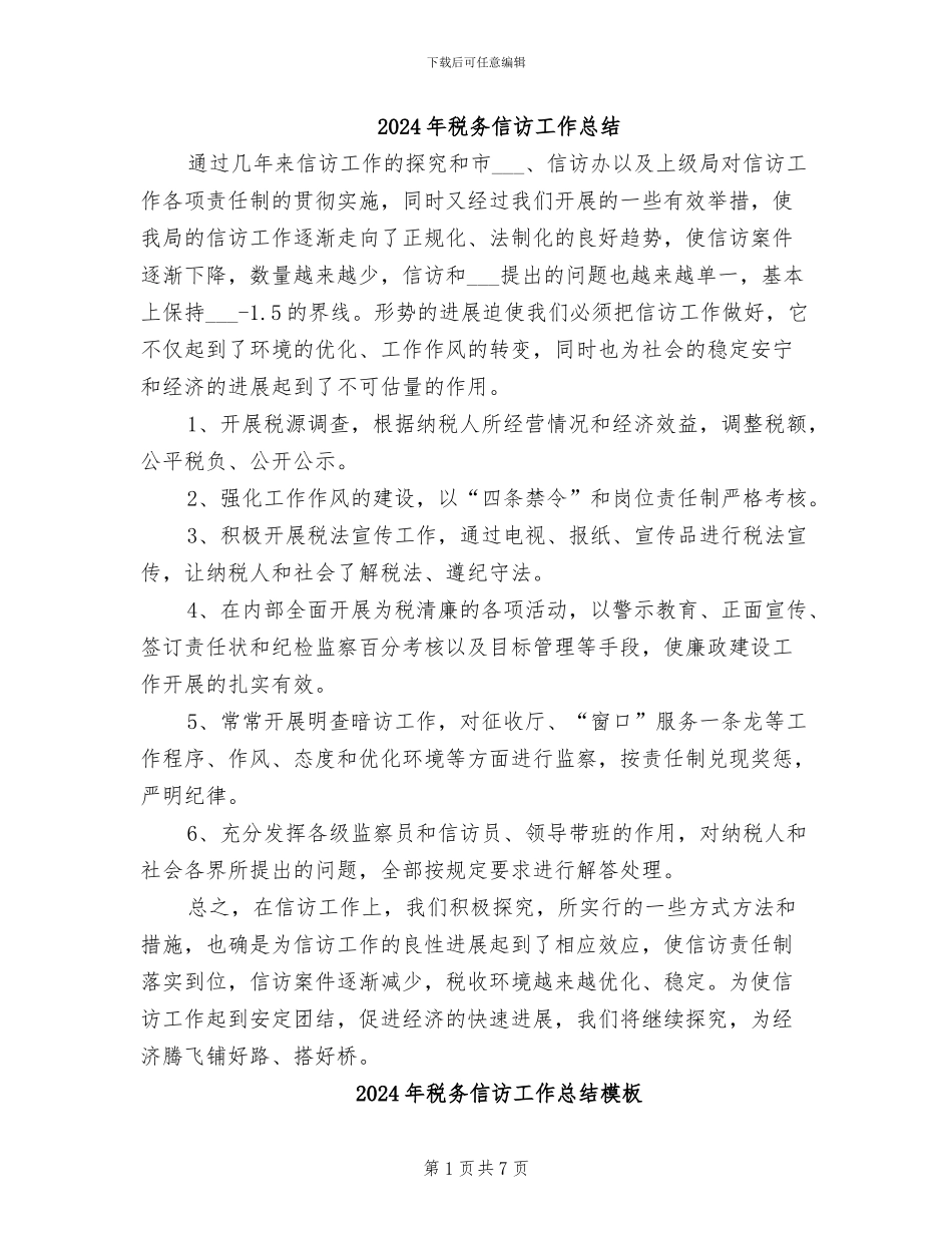 2024年税务信访工作总结_第1页