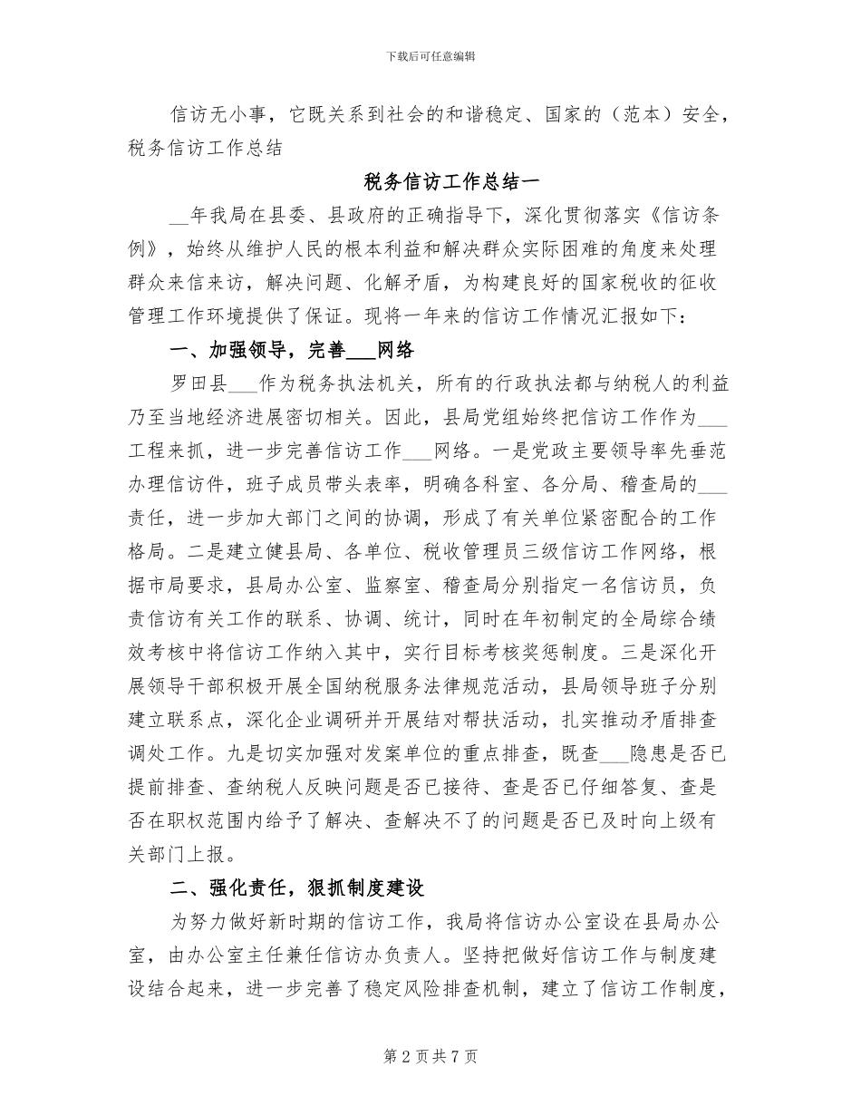 2024年税务信访工作总结_第2页