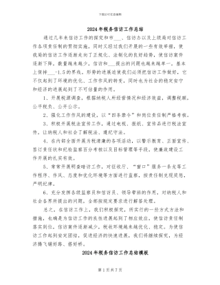 2024年税务信访工作总结