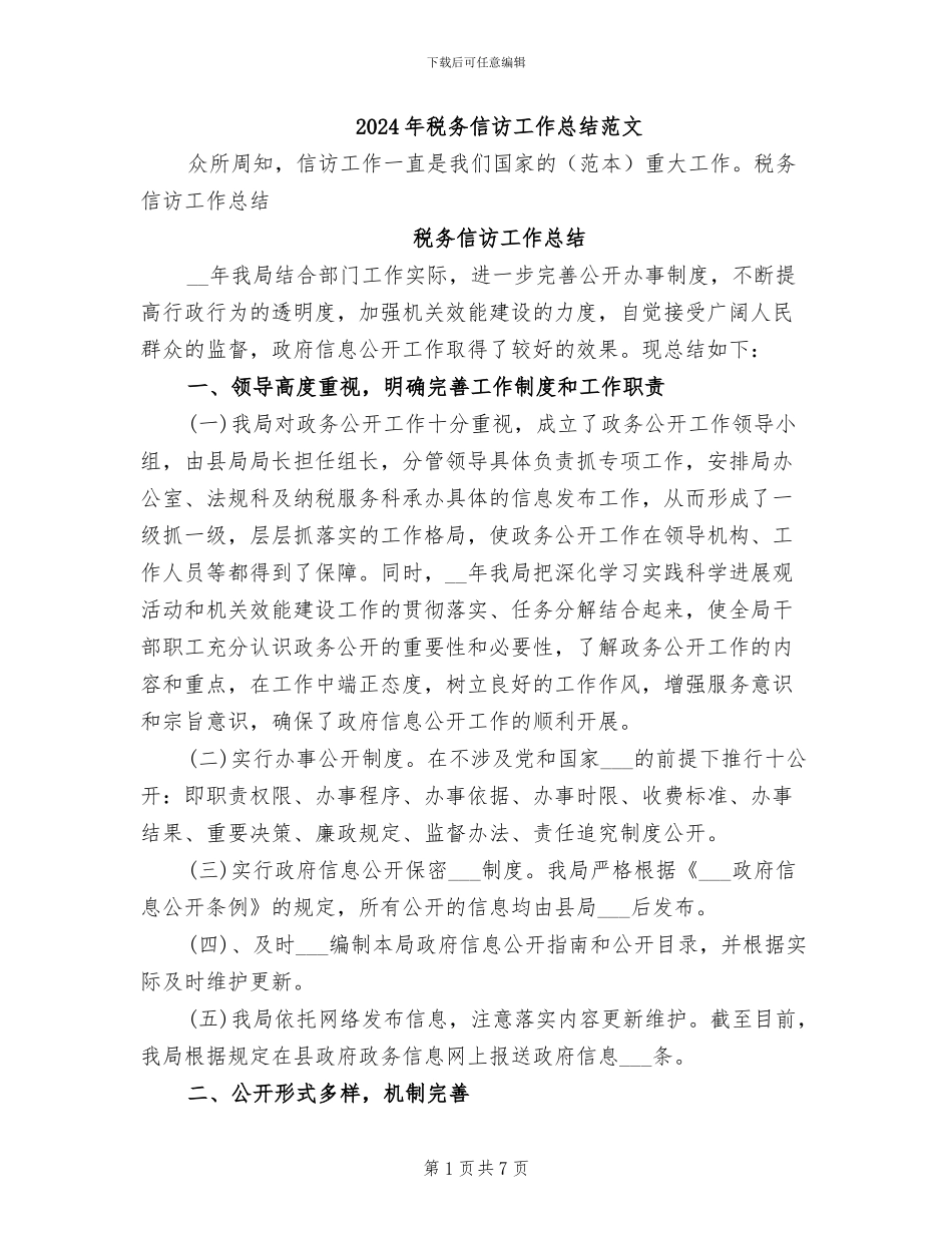 2024年税务信访工作总结范文_第1页