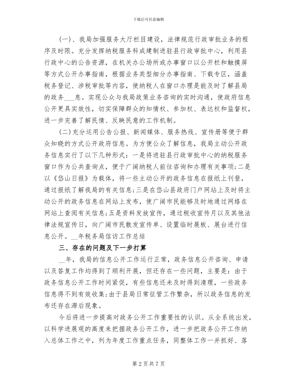 2024年税务信访工作总结范文_第2页