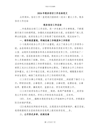 2024年税务信访工作总结范文