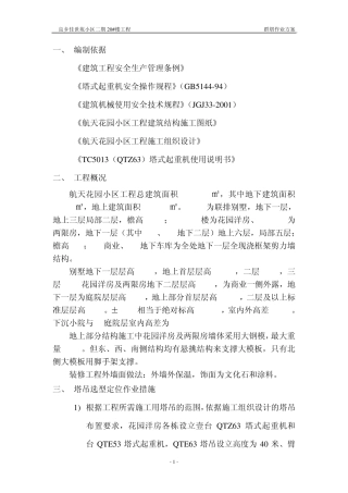 群塔作业方案1