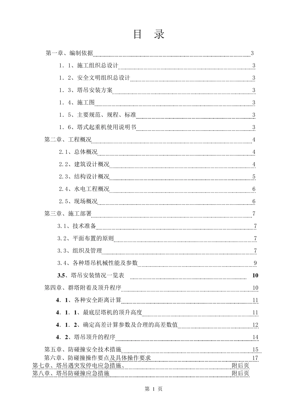 群塔作业防碰撞专项方案_第1页